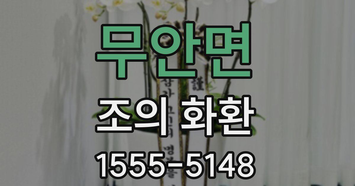무안면 조의 화환