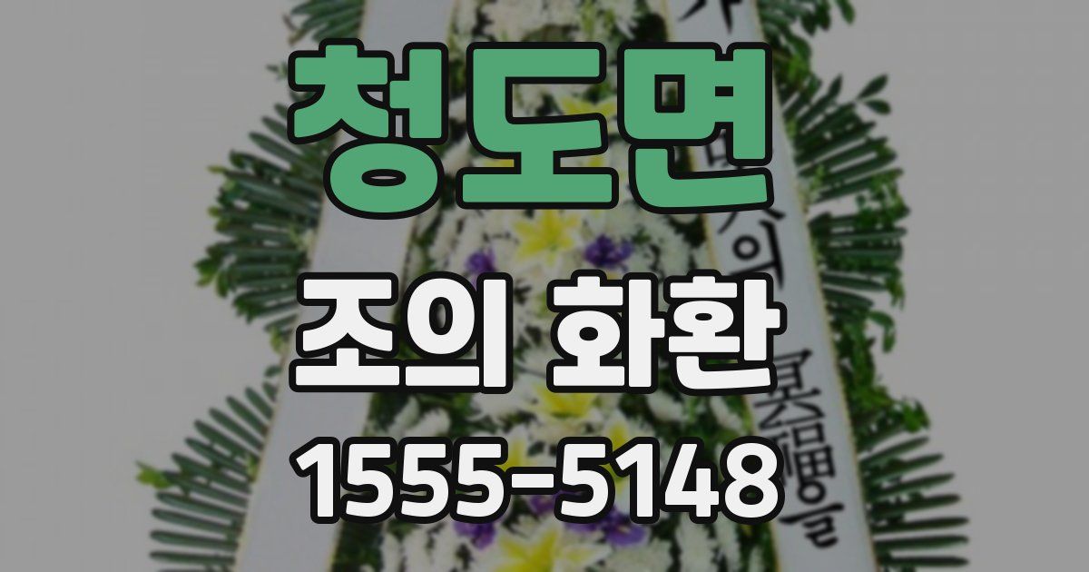 청도면 조의 화환