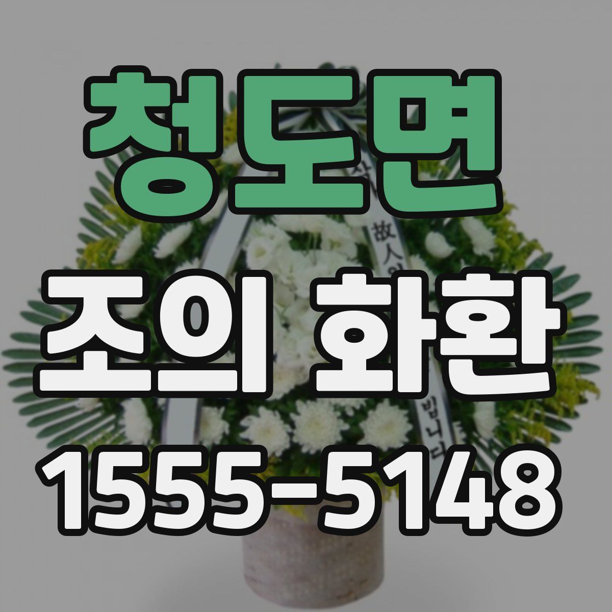 청도면 조의 화환