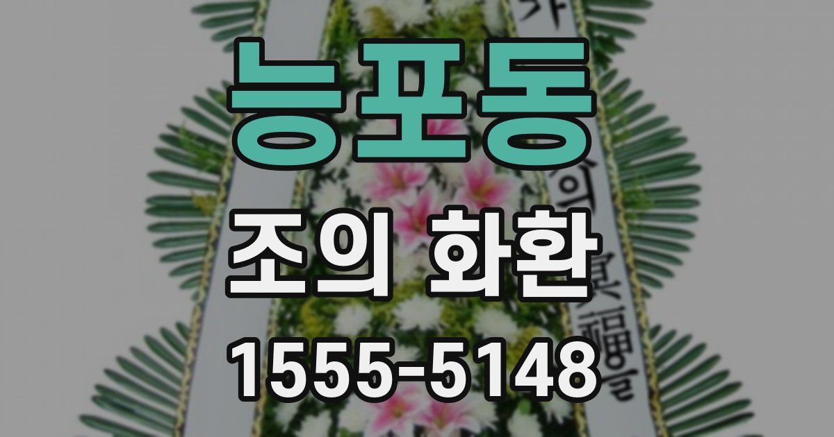 능포동 조의 화환