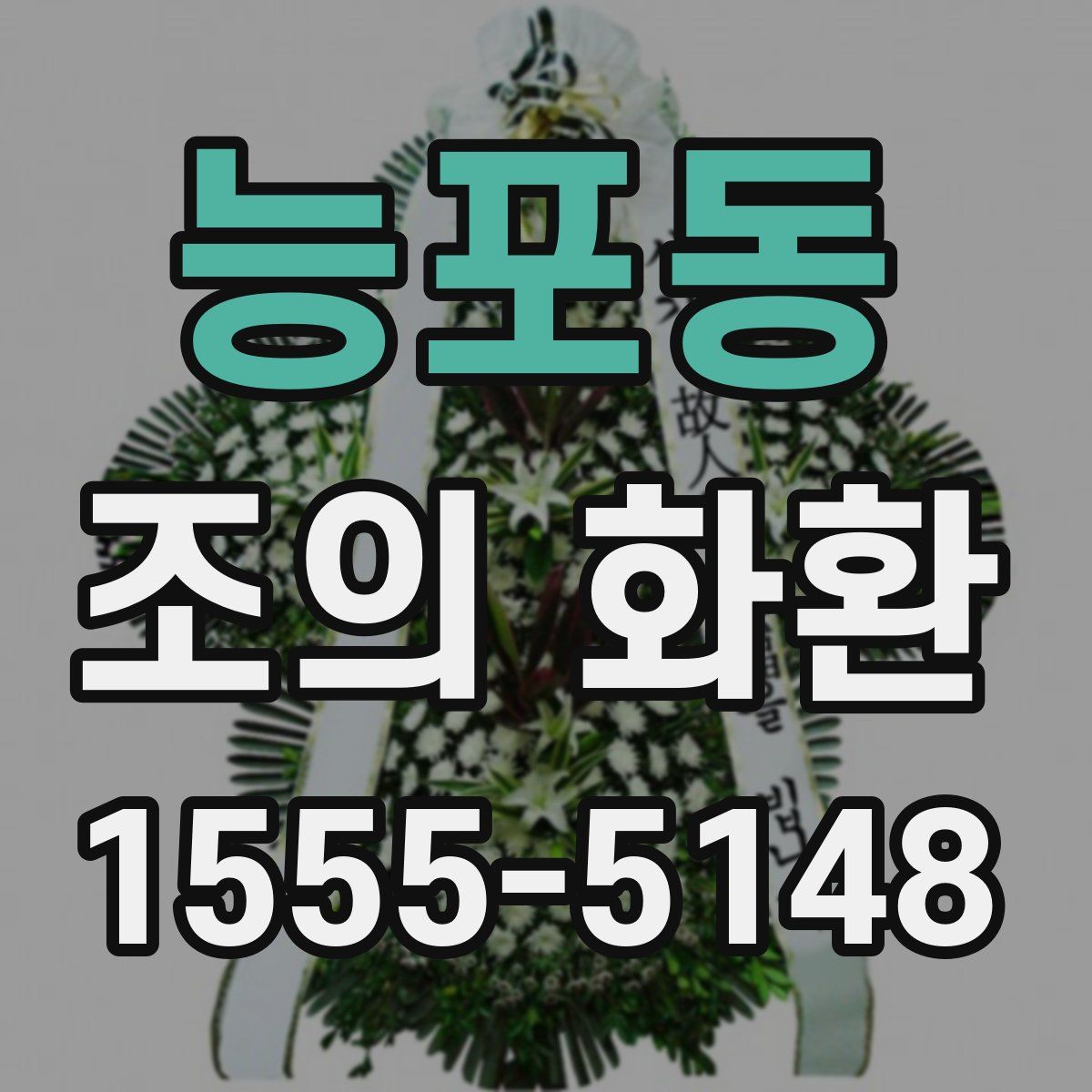 능포동 조의 화환