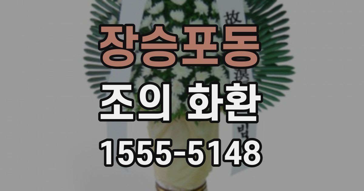 장승포동 조의 화환