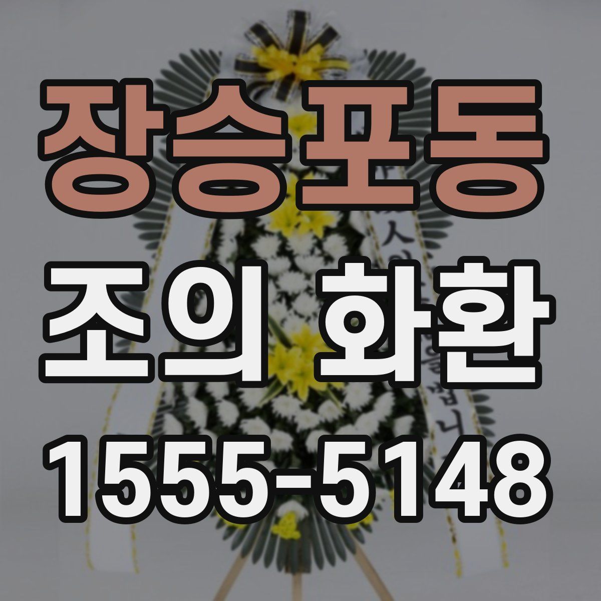 장승포동 조의 화환