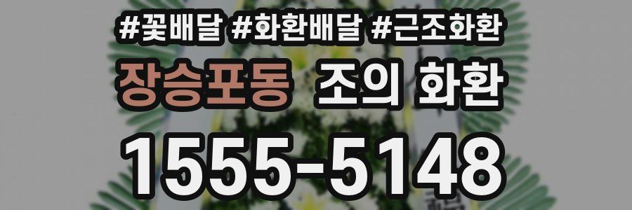 장승포동 조의 화환