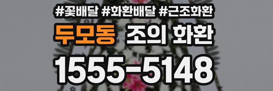 두모동 조의 화환