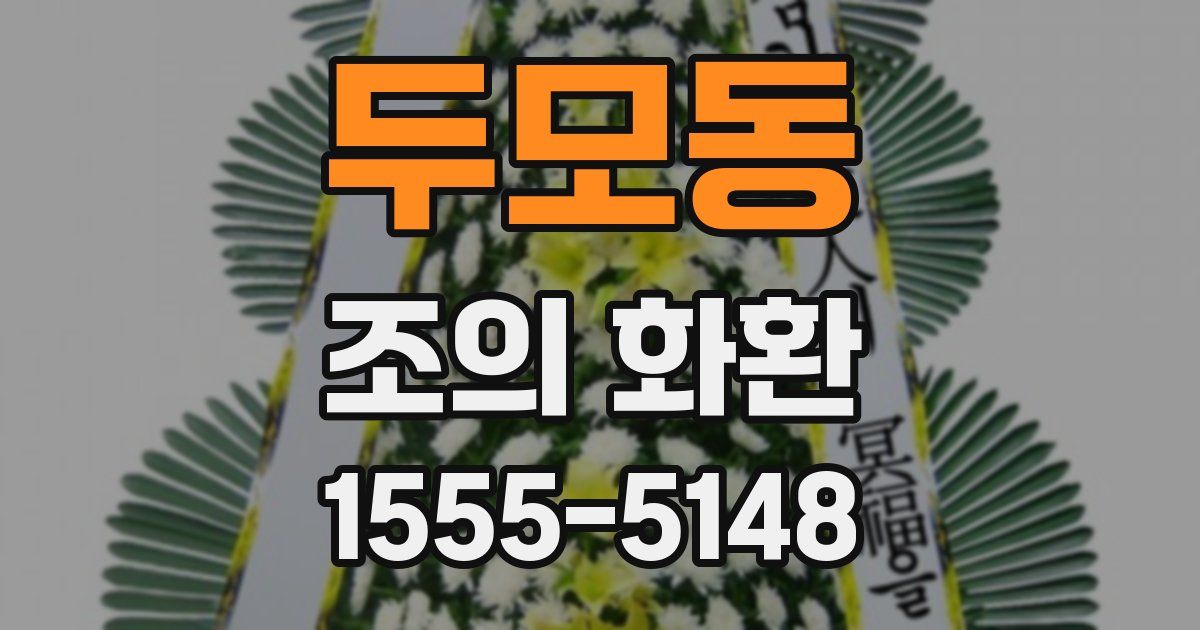 두모동 조의 화환