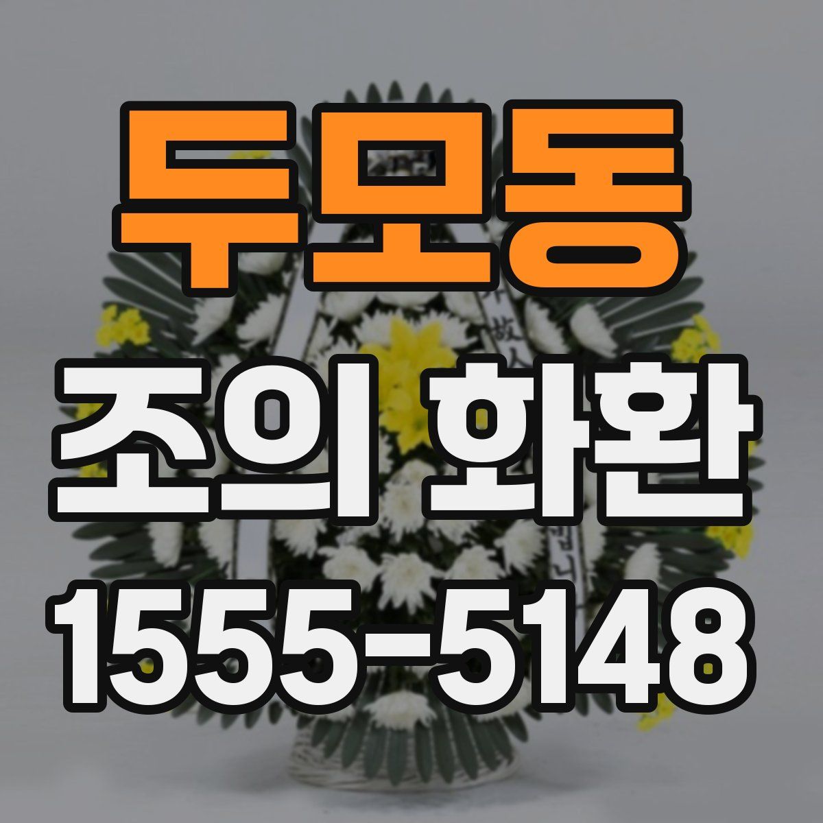 두모동 조의 화환