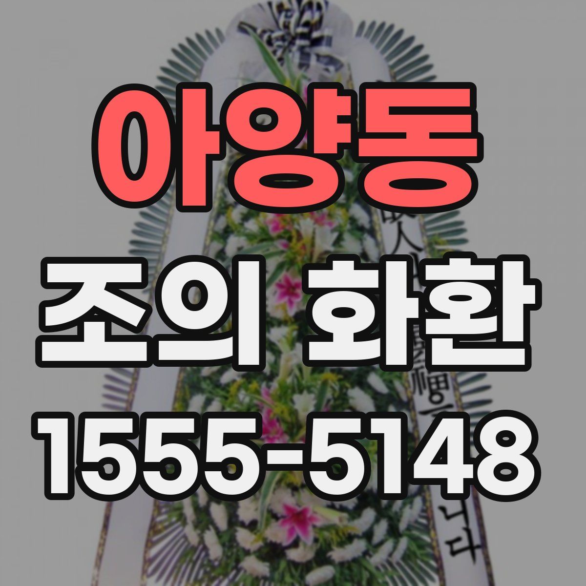 아양동 조의 화환