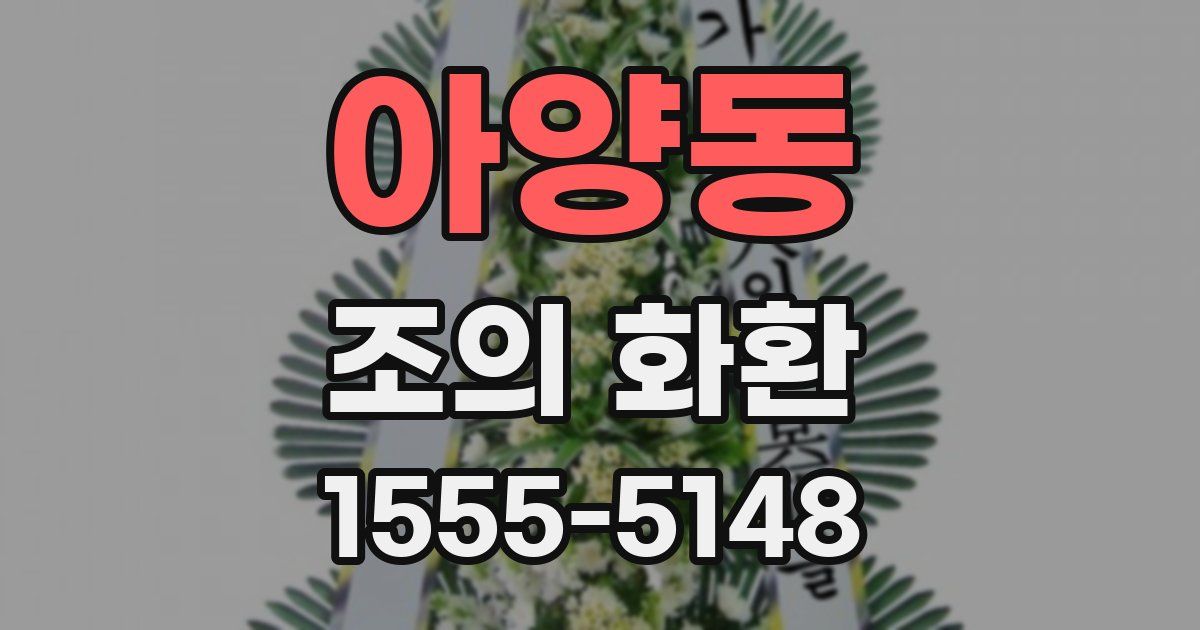 아양동 조의 화환