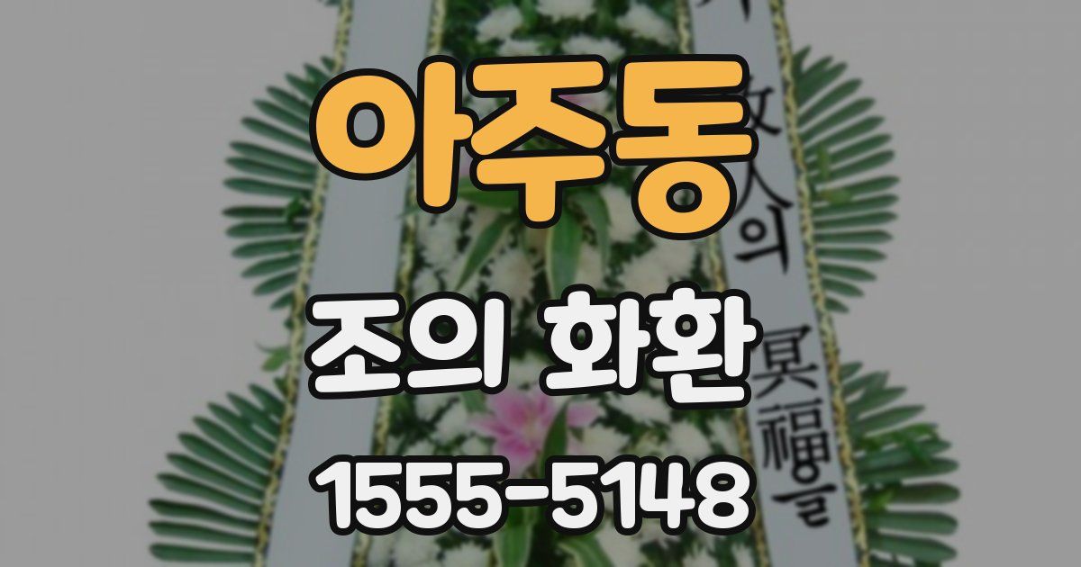 아주동 조의 화환