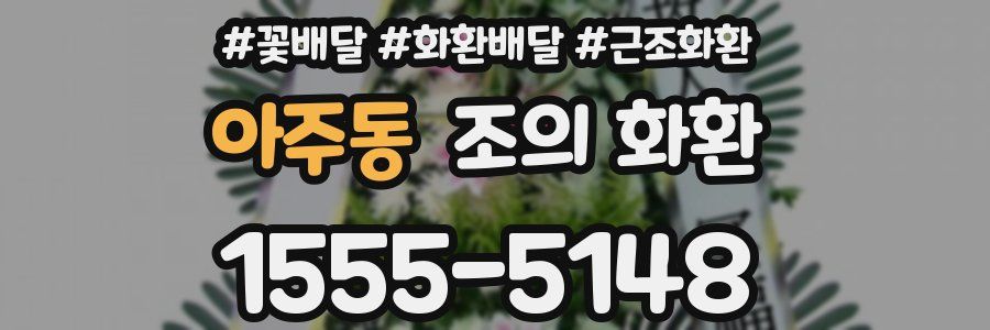 아주동 조의 화환