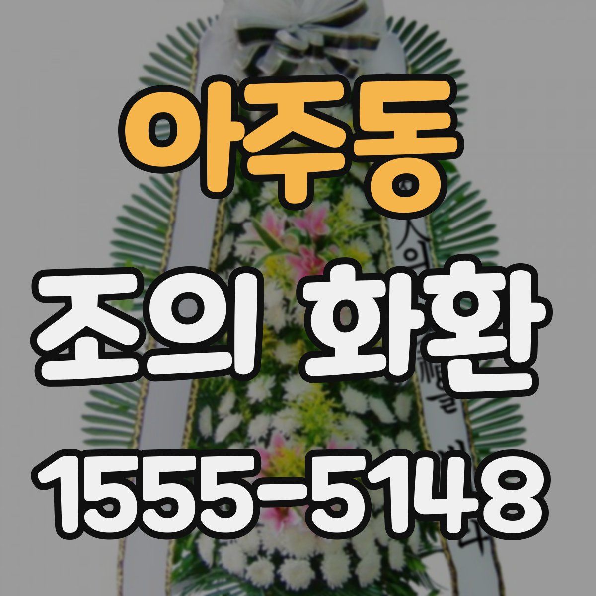 아주동 조의 화환
