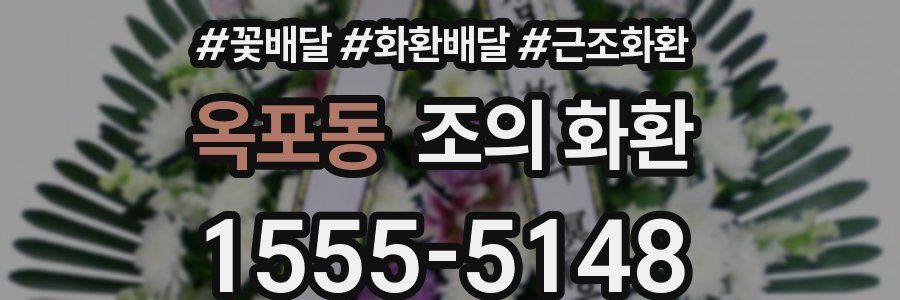 옥포동 조의 화환