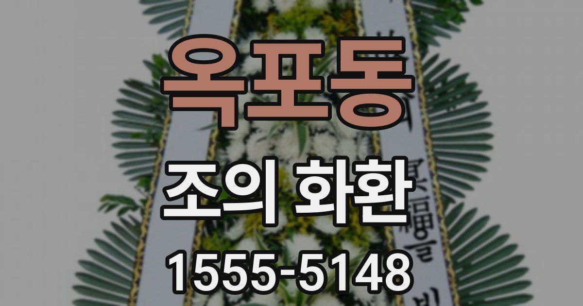 옥포동 조의 화환