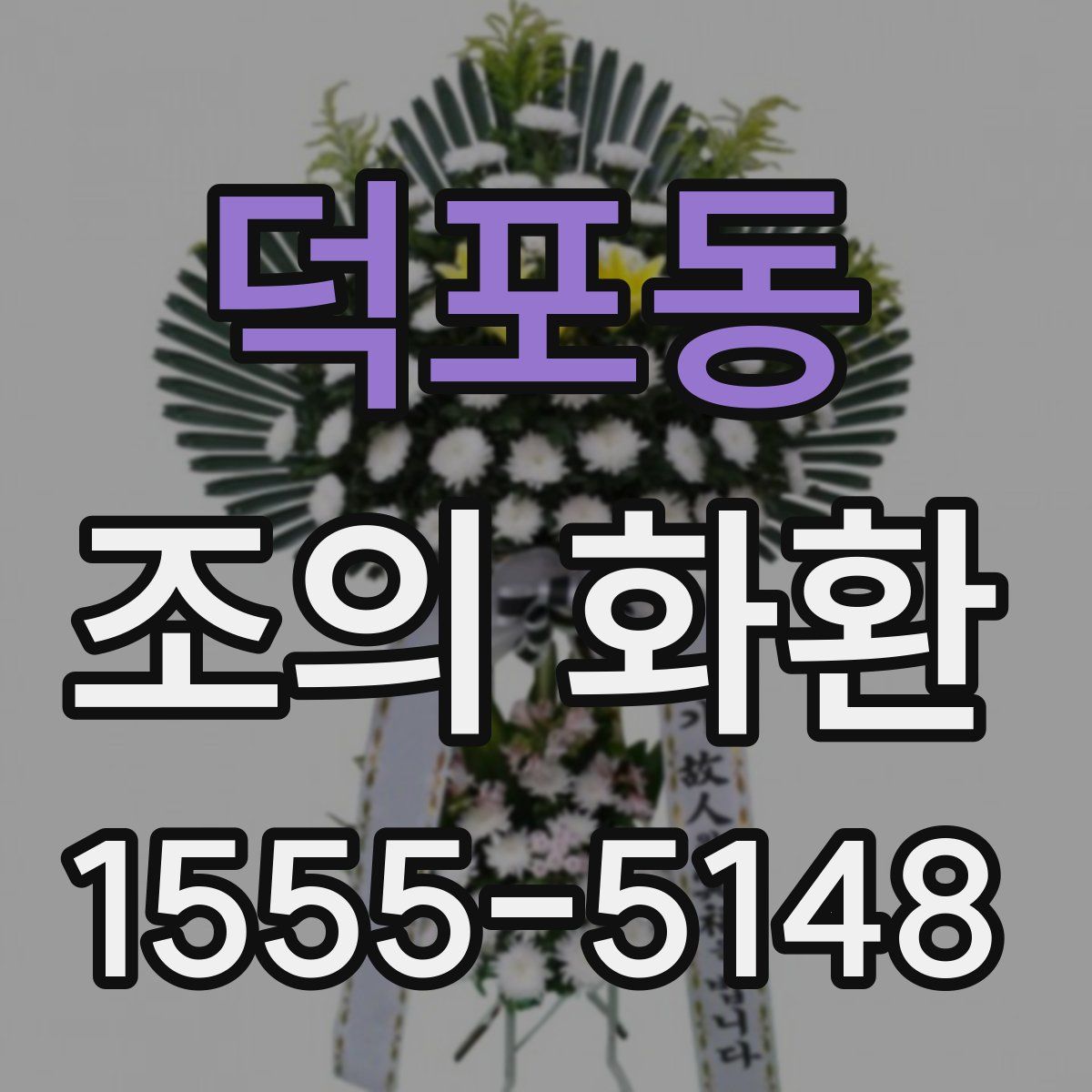 덕포동 조의 화환