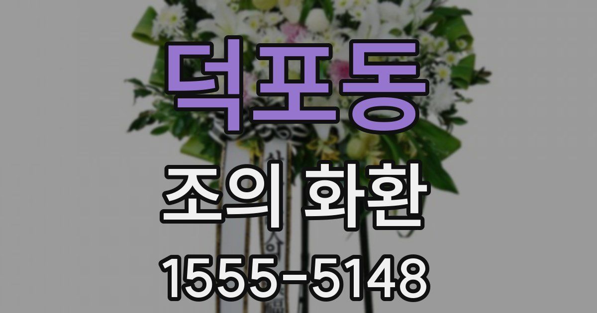 덕포동 조의 화환