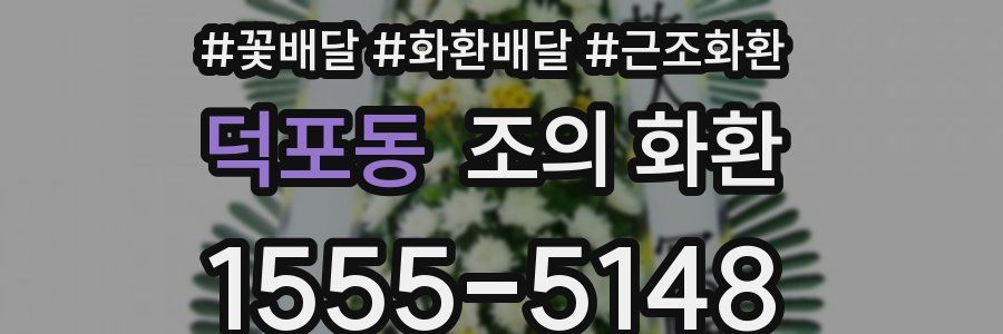 덕포동 조의 화환