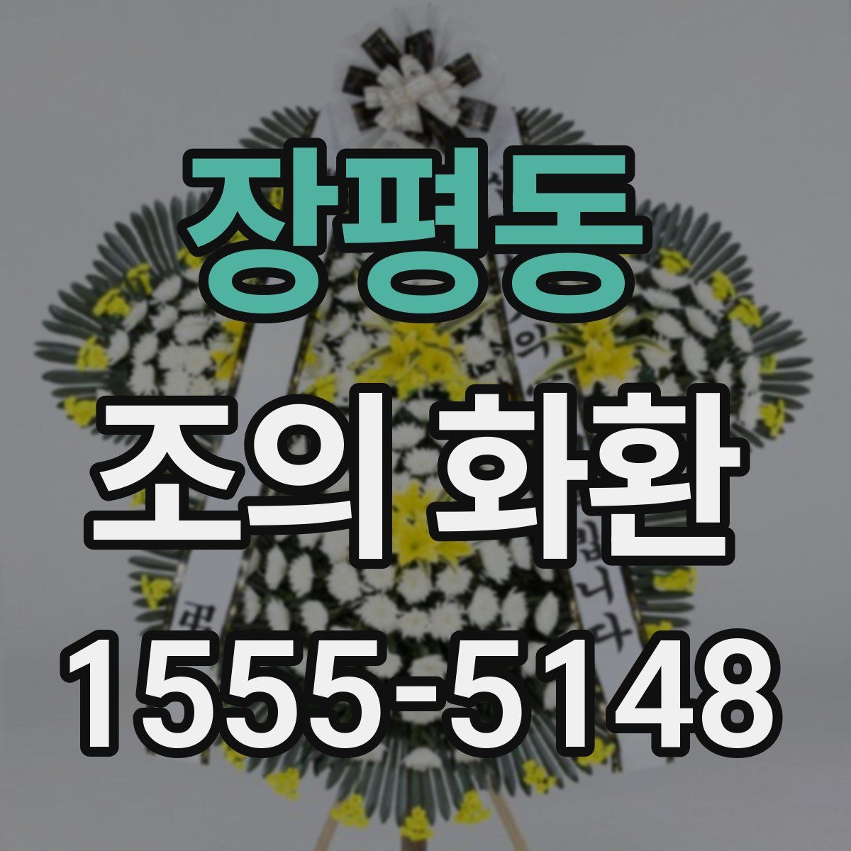 장평동 조의 화환