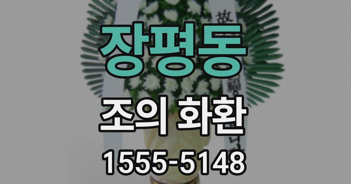 장평동 조의 화환