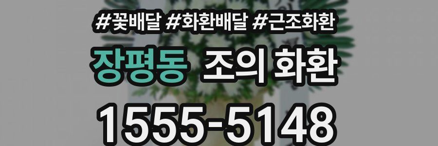 장평동 조의 화환