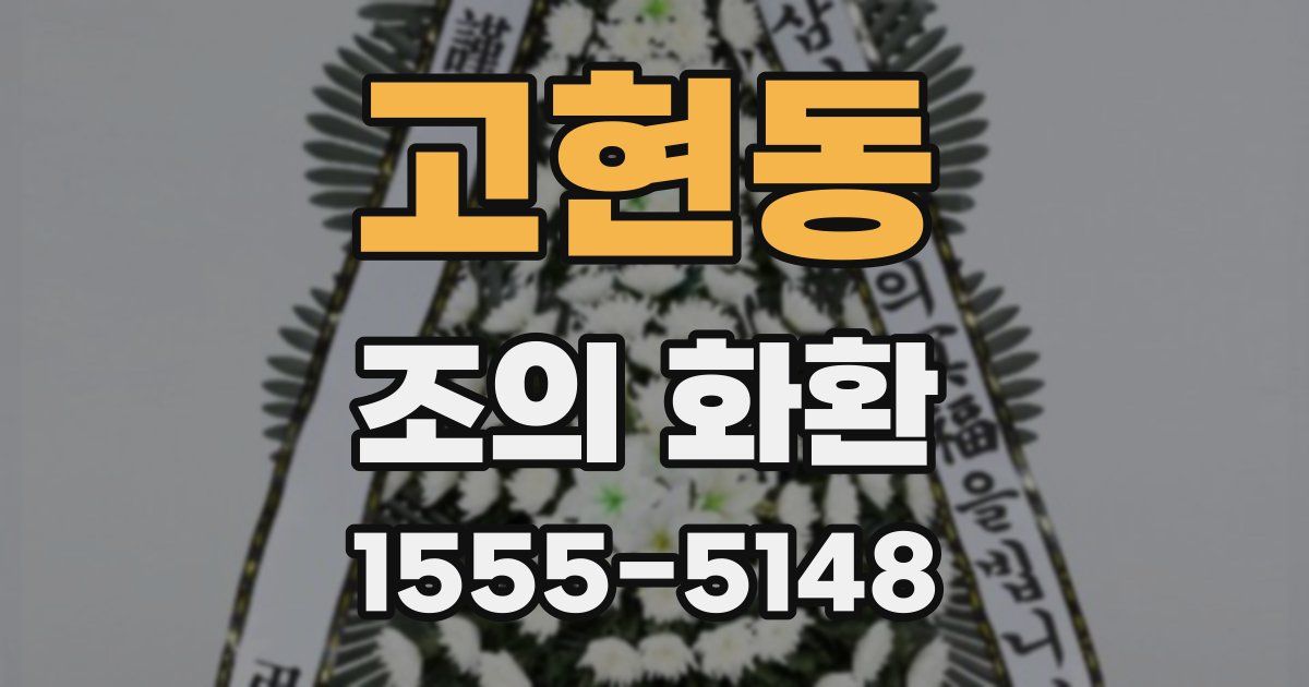 고현동 조의 화환
