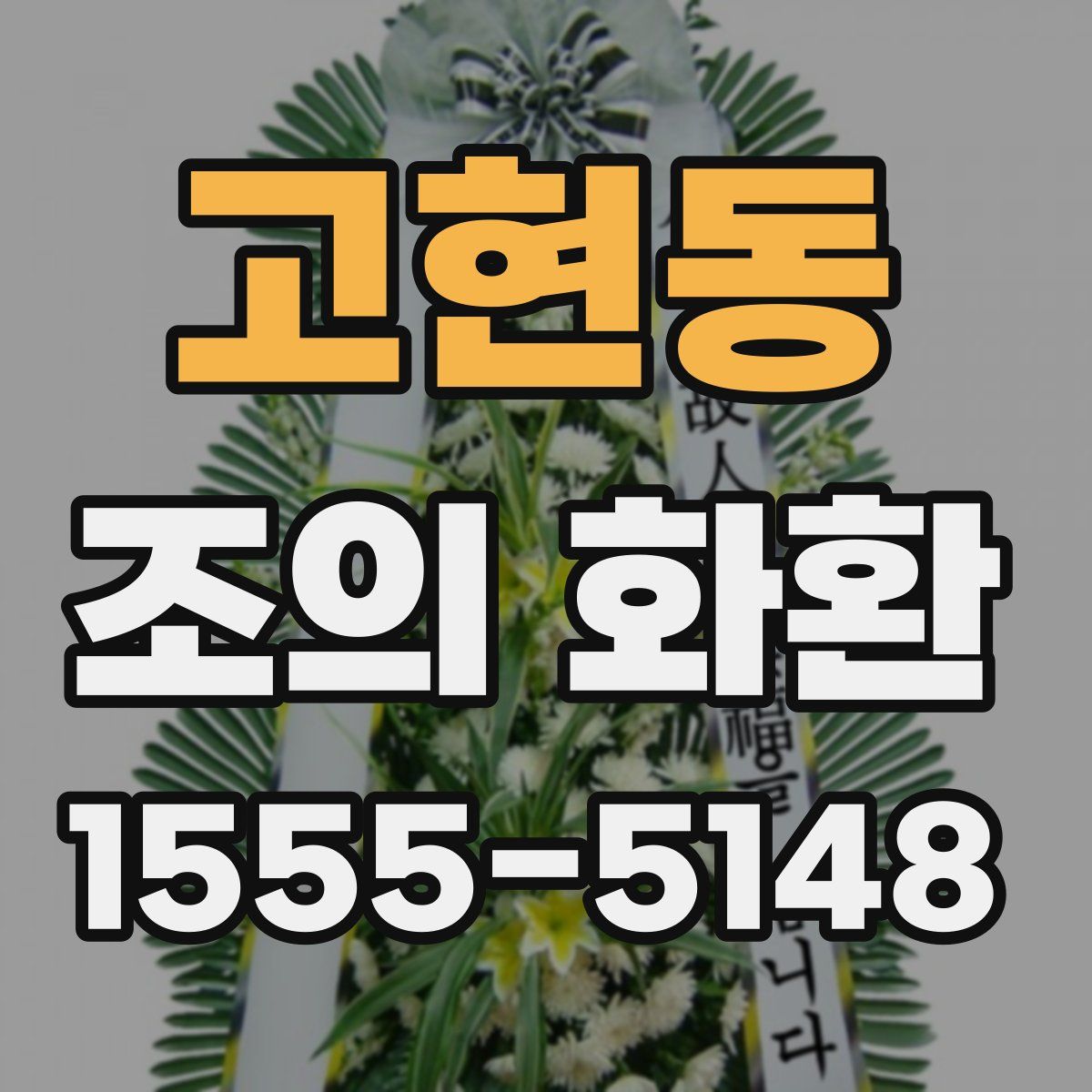 고현동 조의 화환