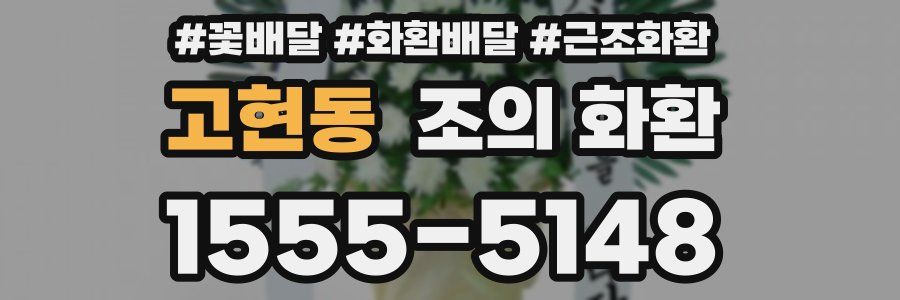 고현동 조의 화환