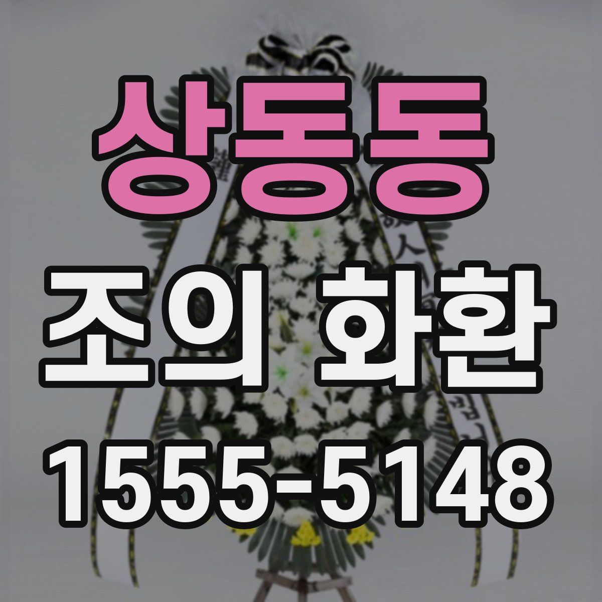 상동동 조의 화환
