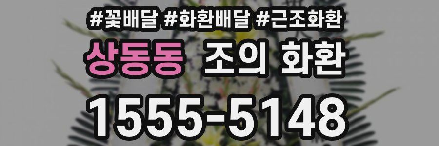 상동동 조의 화환