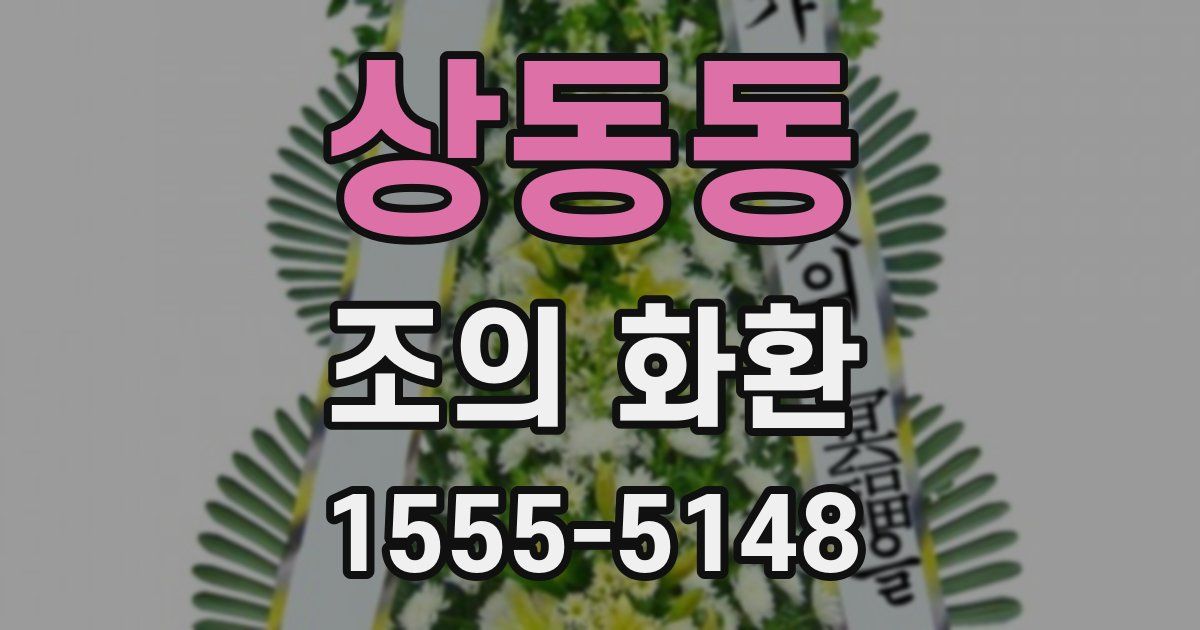 상동동 조의 화환