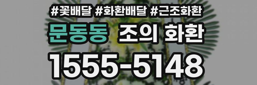 문동동 조의 화환
