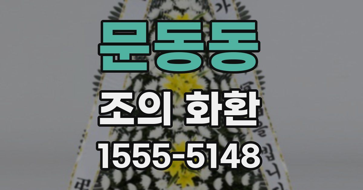 문동동 조의 화환