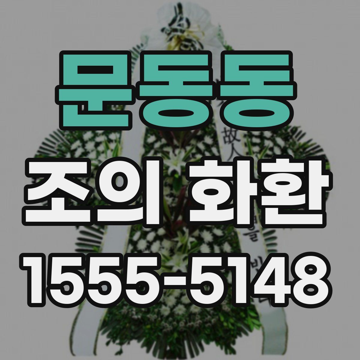 문동동 조의 화환