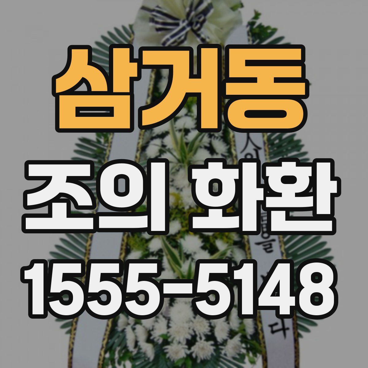 삼거동 조의 화환
