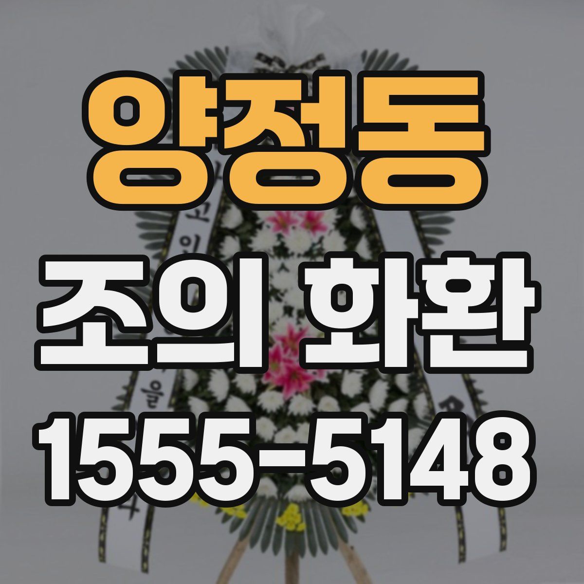 양정동 조의 화환