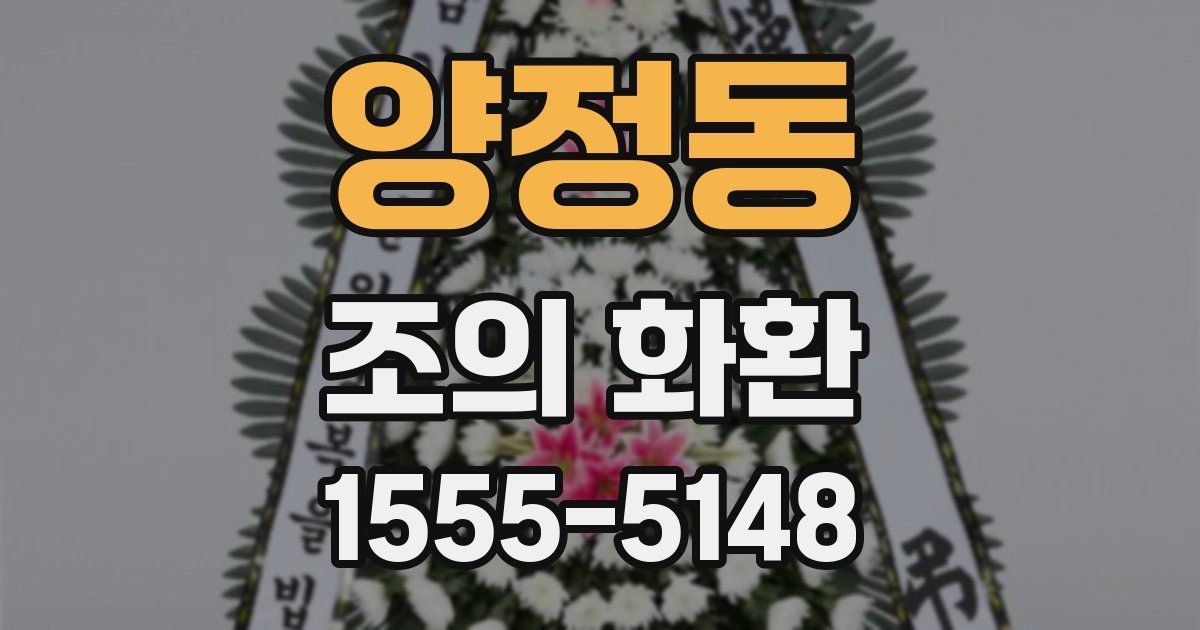 양정동 조의 화환