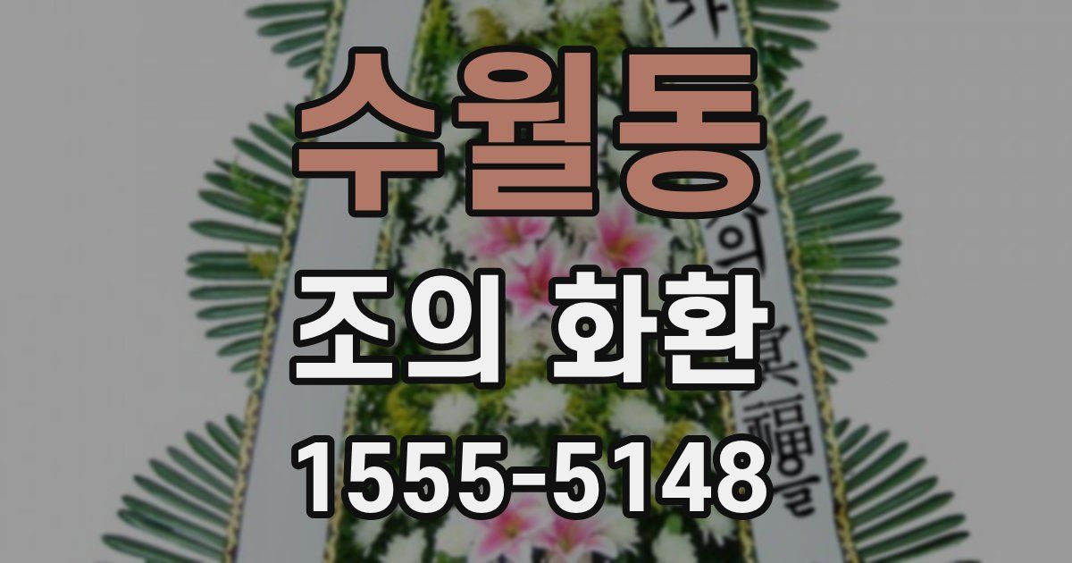 수월동 조의 화환