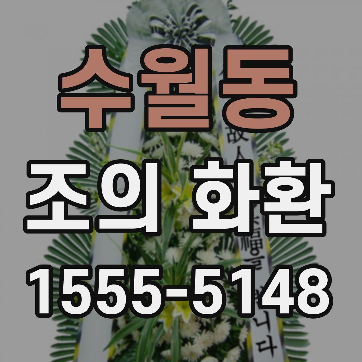 수월동 조의 화환
