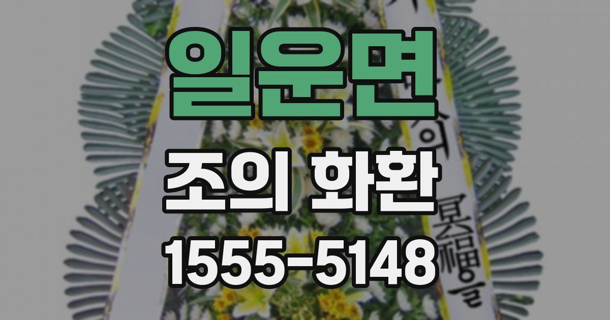 일운면 조의 화환