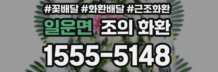 일운면 조의 화환