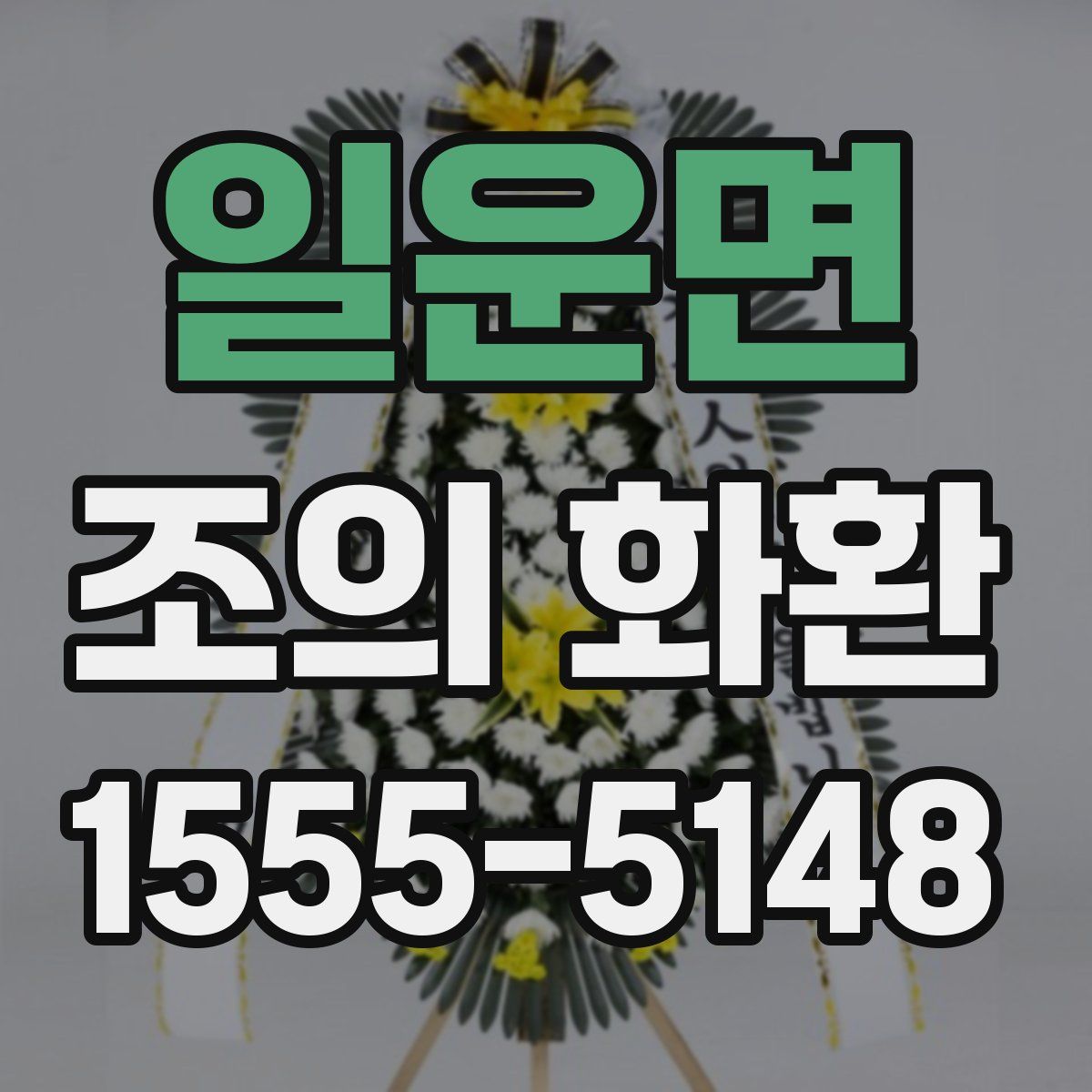 일운면 조의 화환
