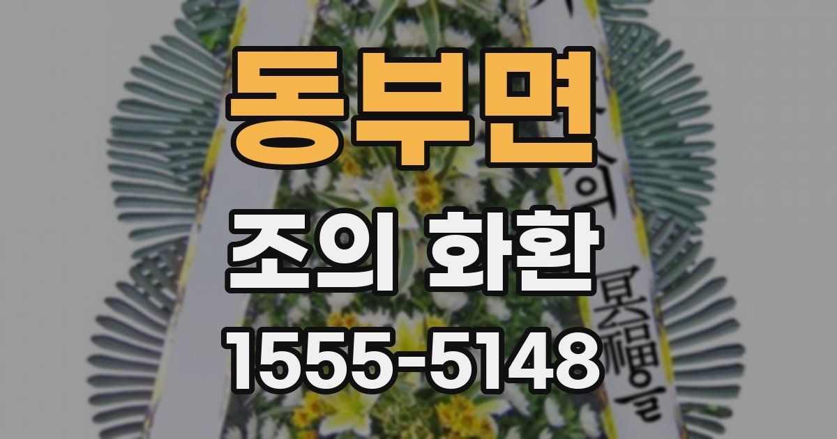 동부면 조의 화환