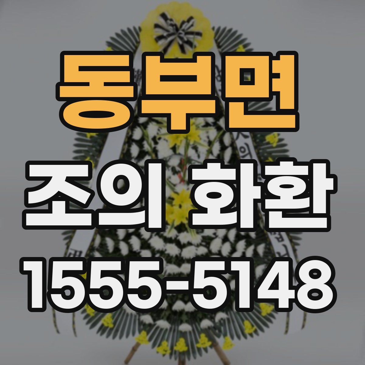 동부면 조의 화환
