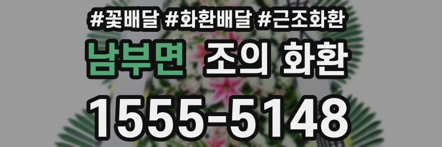 남부면 조의 화환