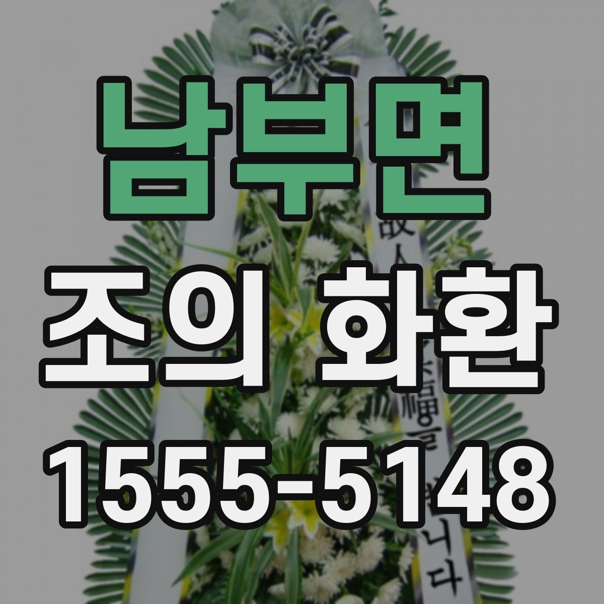 남부면 조의 화환