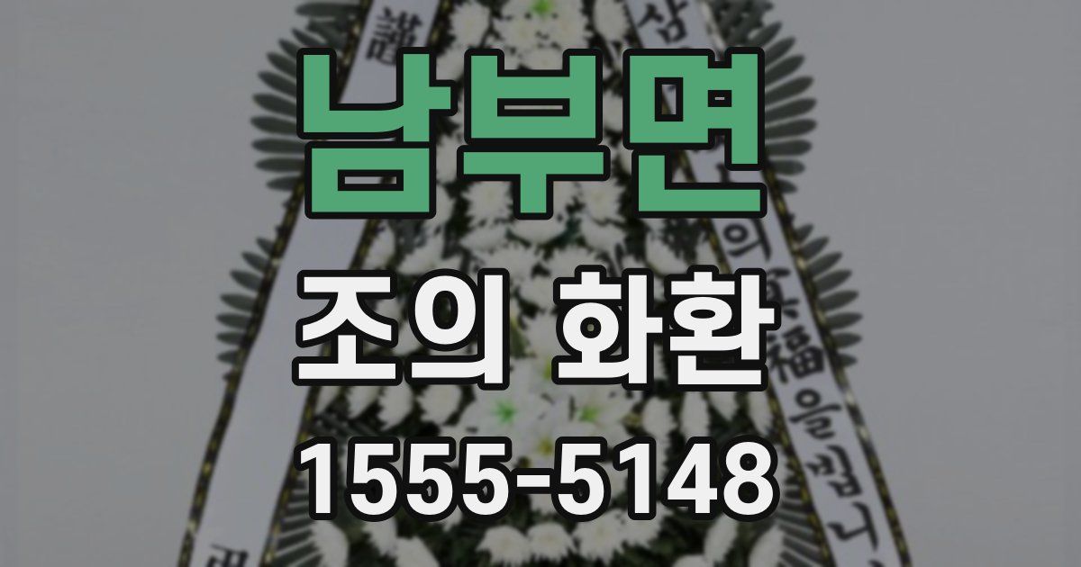 남부면 조의 화환