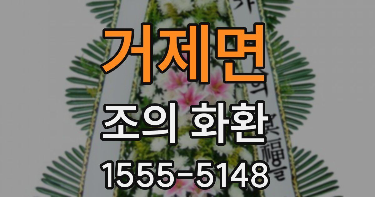 거제면 조의 화환