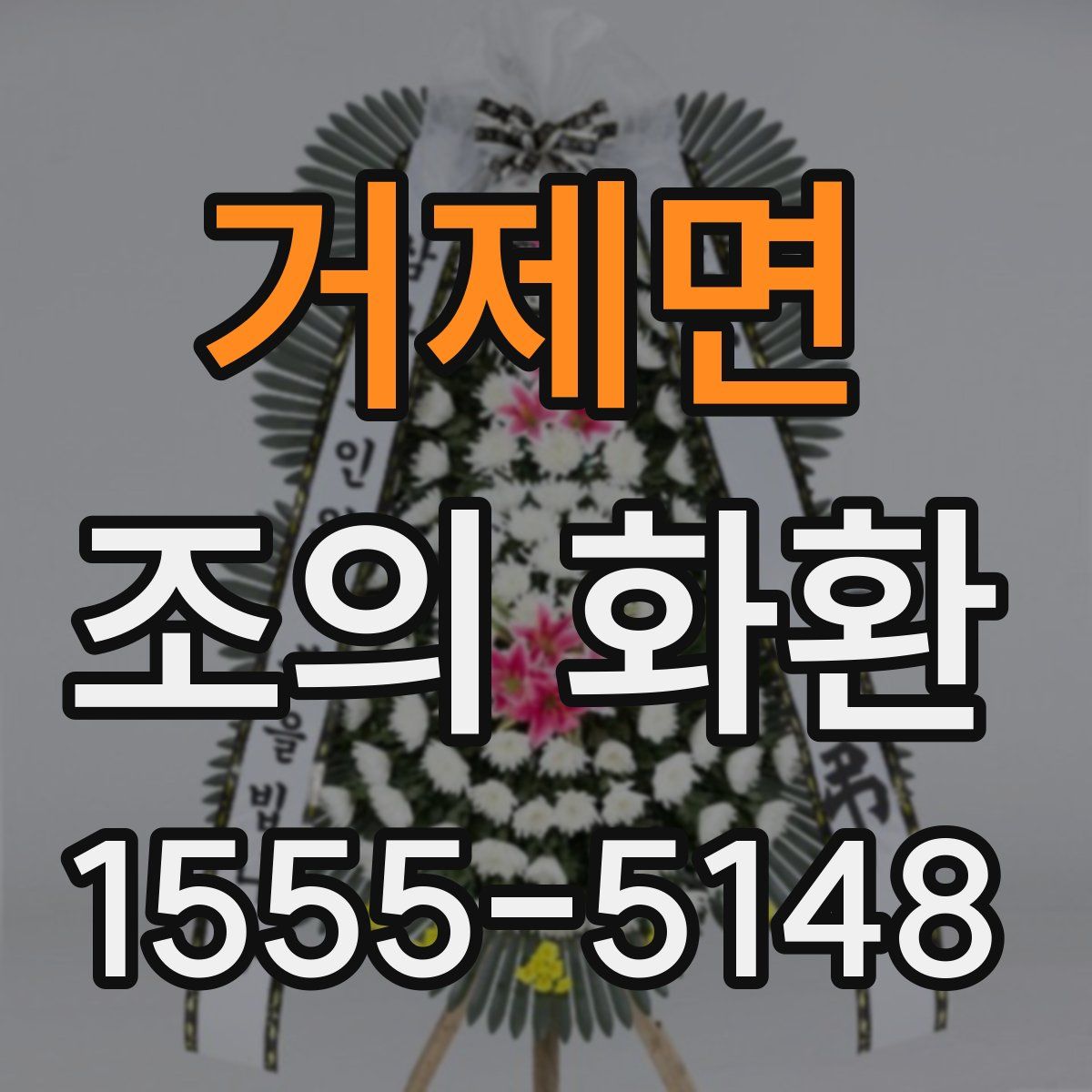 거제면 조의 화환