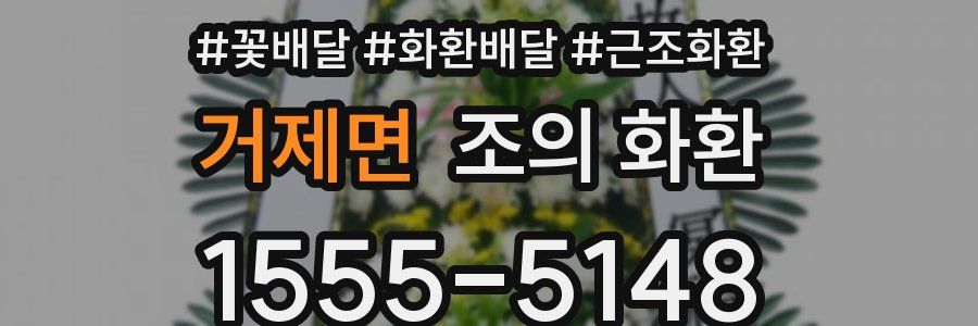 거제면 조의 화환