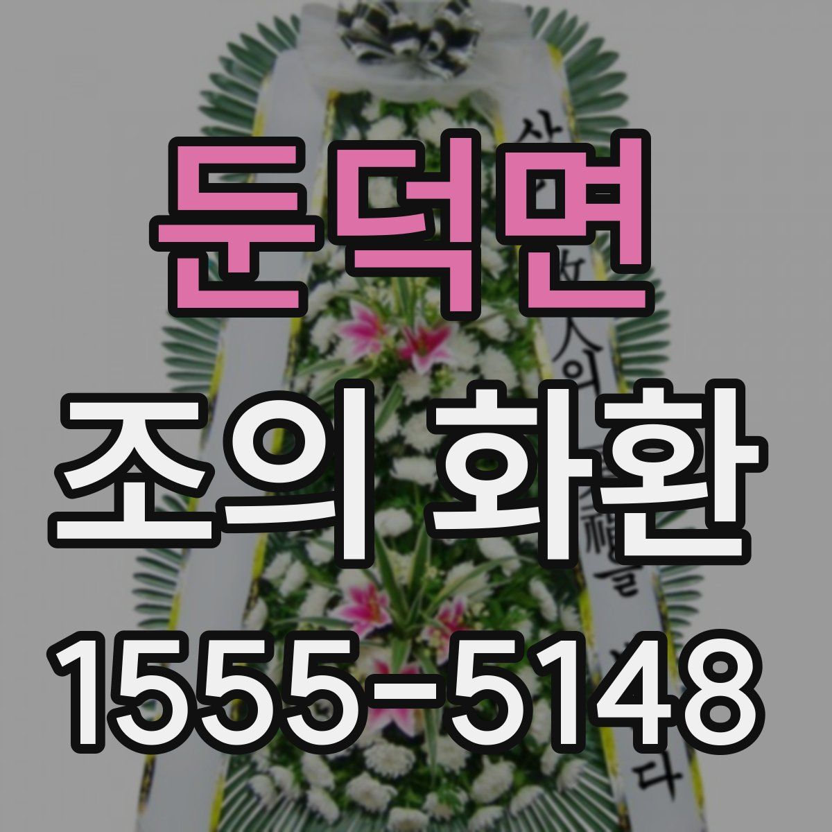 둔덕면 조의 화환